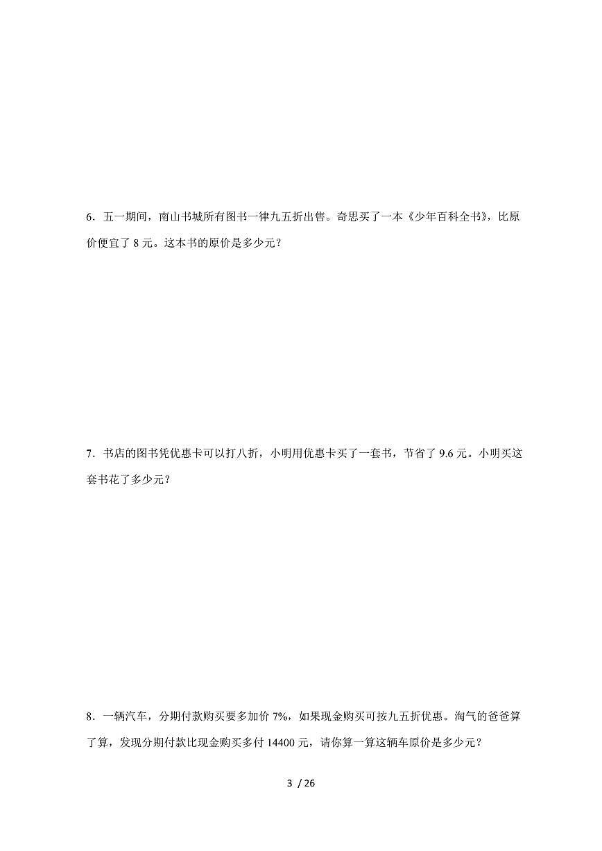 【小升初】专题24 折扣问题2024-2025年六年级下册数学经典题型专项练习（含解析）第3页