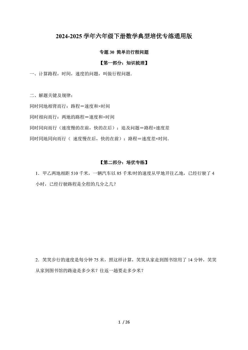 【小升初】专题30 简单的行程问题2024-2025年六年级下册数学经典题型专项练习（含解析）第1页