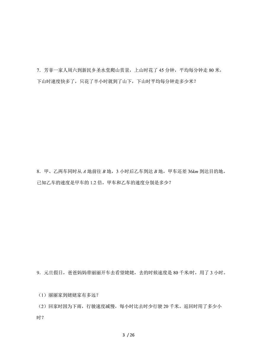 【小升初】专题30 简单的行程问题2024-2025年六年级下册数学经典题型专项练习（含解析）第3页