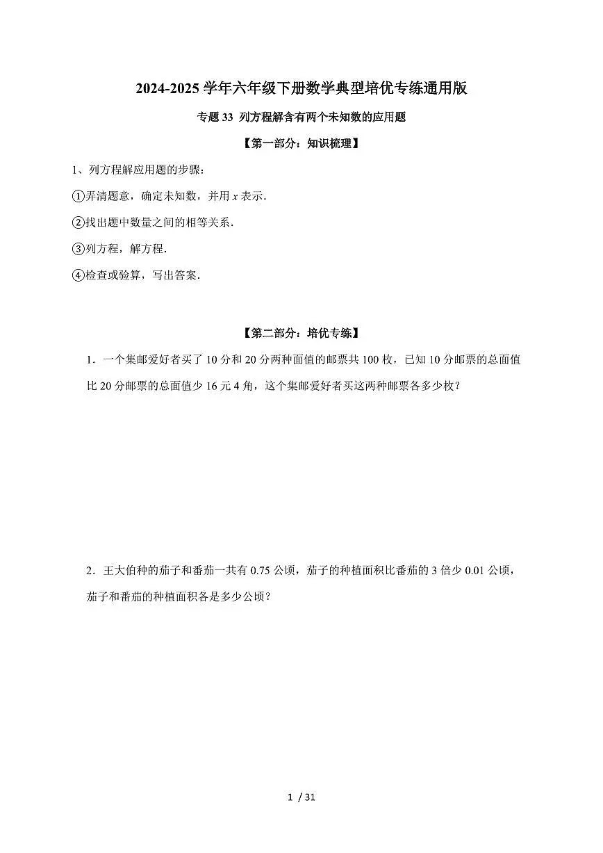 【小升初】专题33 列方程解含有两个未知数的应用题2024-2025年六年级下册数学经典题型专项练习（含解析）第1页