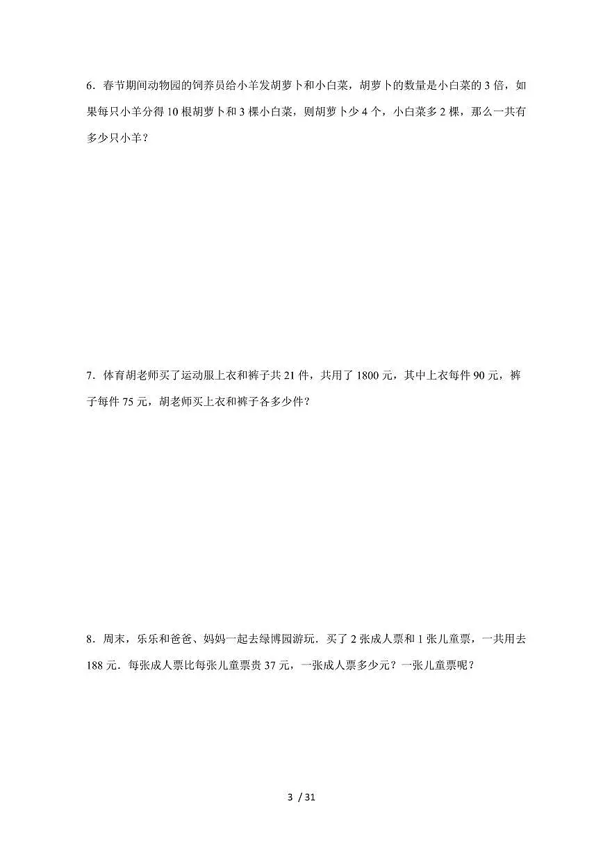 【小升初】专题33 列方程解含有两个未知数的应用题2024-2025年六年级下册数学经典题型专项练习（含解析）第3页