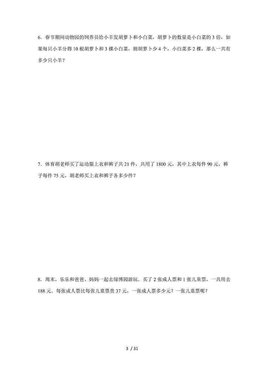 【小升初】专题33 列方程解含有两个未知数的应用题2024-2025年六年级下册数学经典题型专项练习（含解析）第3页