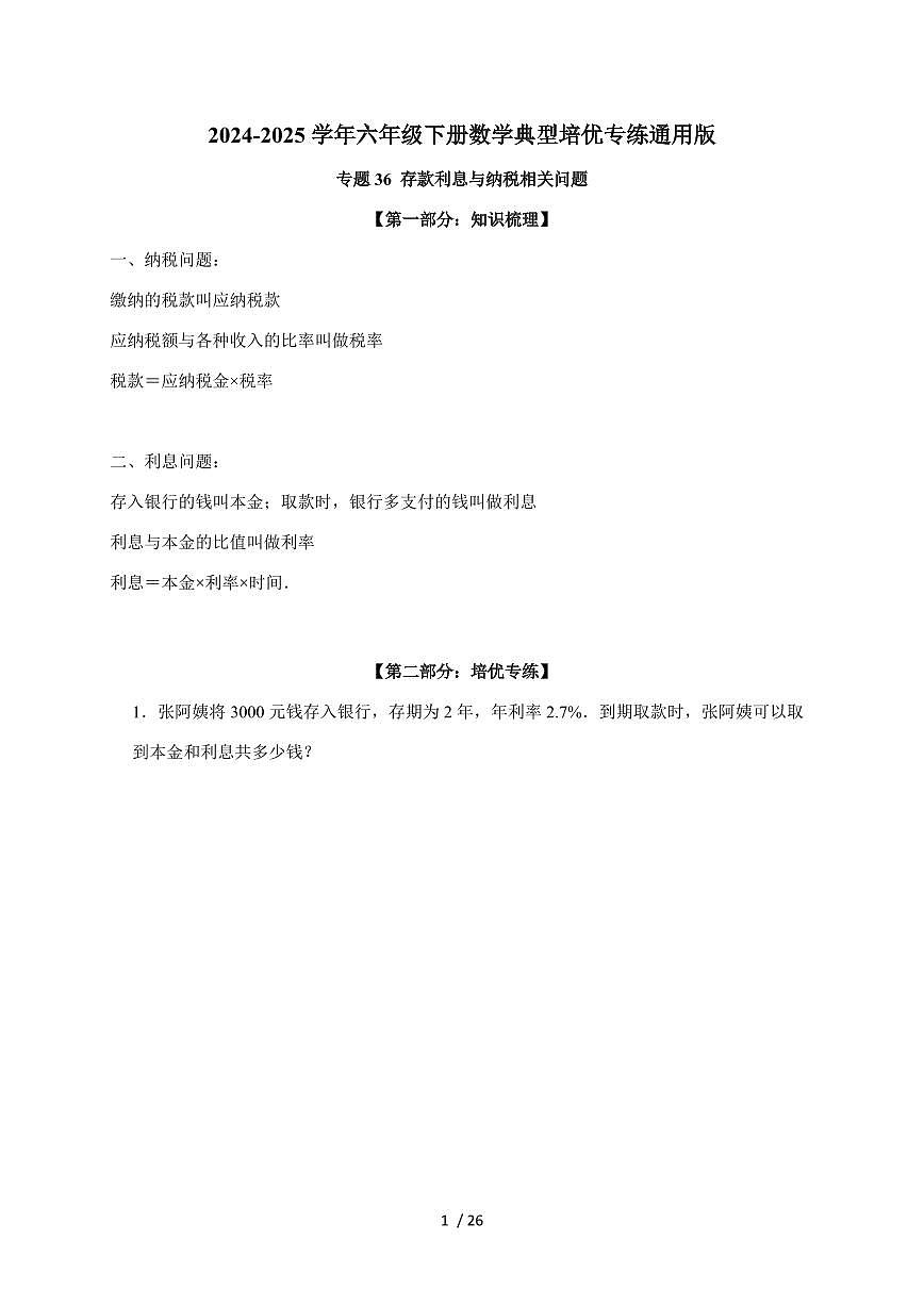 【小升初】专题36 存款利息与纳税相关问题2024-2025年六年级下册数学经典题型专项练习（含解析）第1页