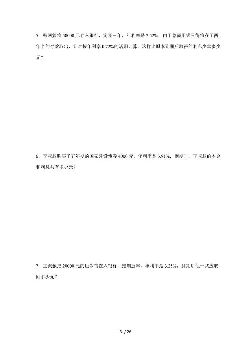 【小升初】专题36 存款利息与纳税相关问题2024-2025年六年级下册数学经典题型专项练习（含解析）第3页