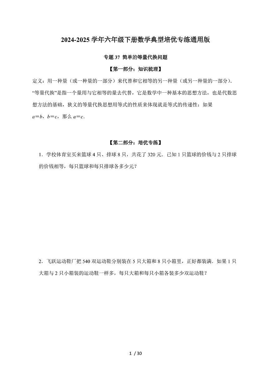 【小升初】专题37 简单的等量代换问题2024-2025年六年级下册数学经典题型专项练习（含解析）第1页