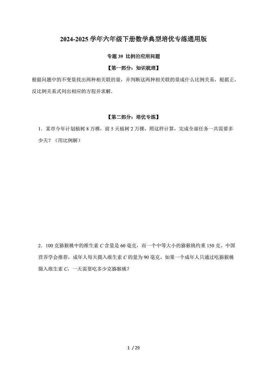 【小升初】专题39 比例的应用问题2024-2025年六年级下册数学经典题型专项练习（含解析）第1页