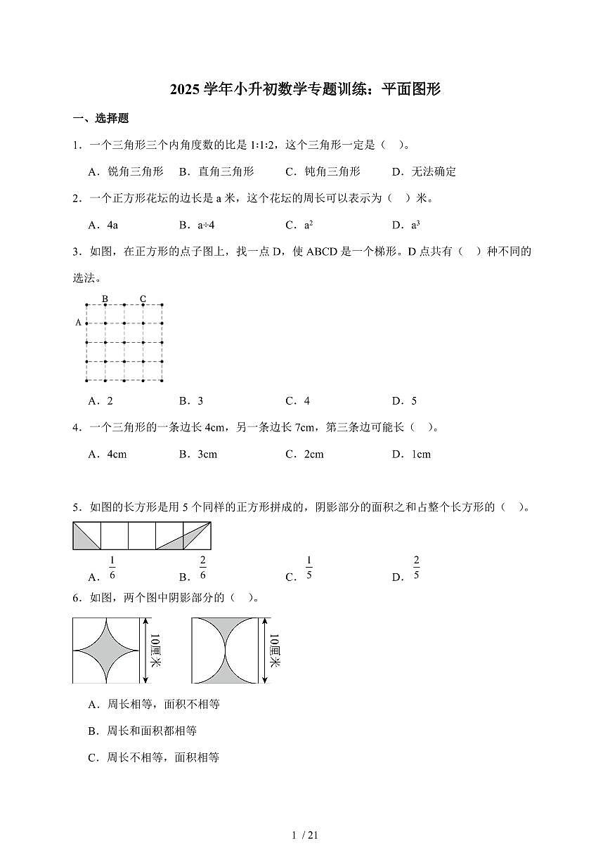 2025年（小升初）六年级下册数学专项练习：平面图形（含解析）第1页