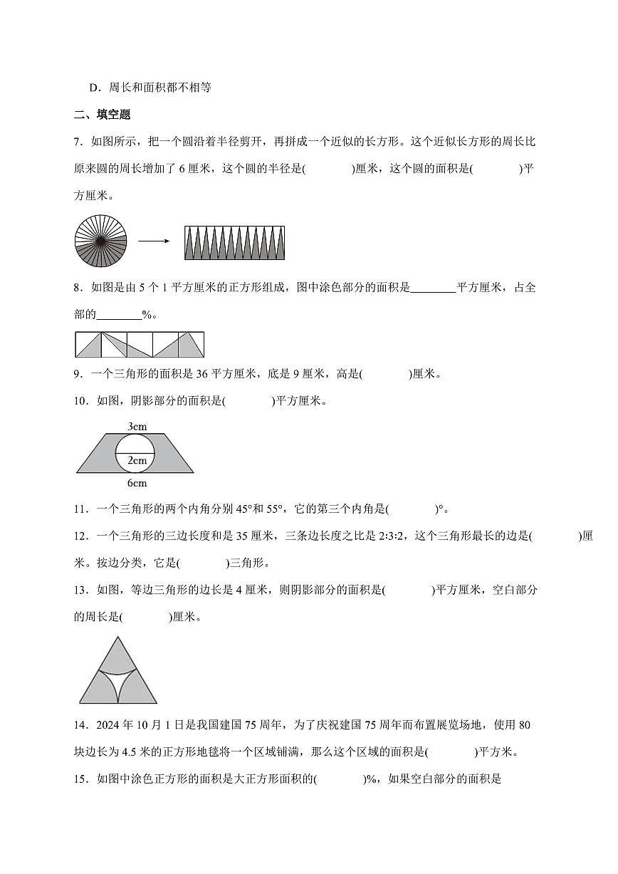 2025年（小升初）六年级下册数学专项练习：平面图形（含解析）第2页