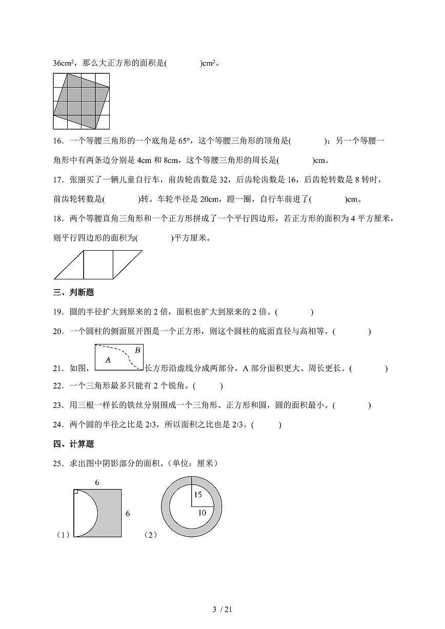 2025年（小升初）六年级下册数学专项练习：平面图形（含解析）第3页