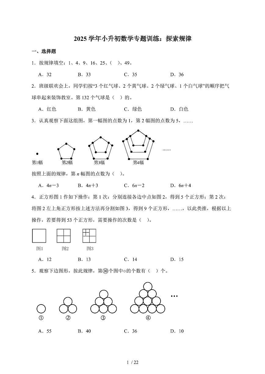 2025年（小升初）六年级下册数学专项练习：探索规律（含解析）第1页