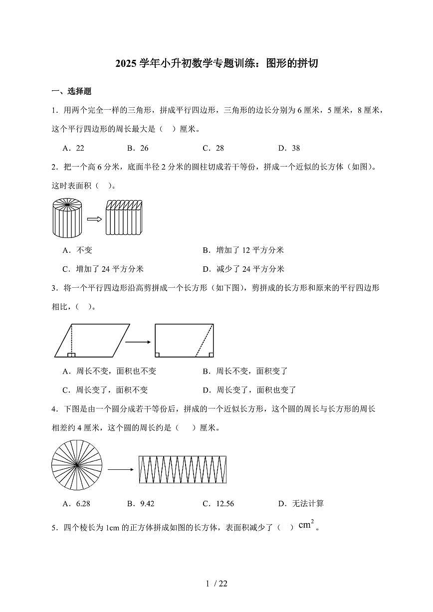 2025年（小升初）六年级下册数学专项练习：图形的拼切（含解析）第1页