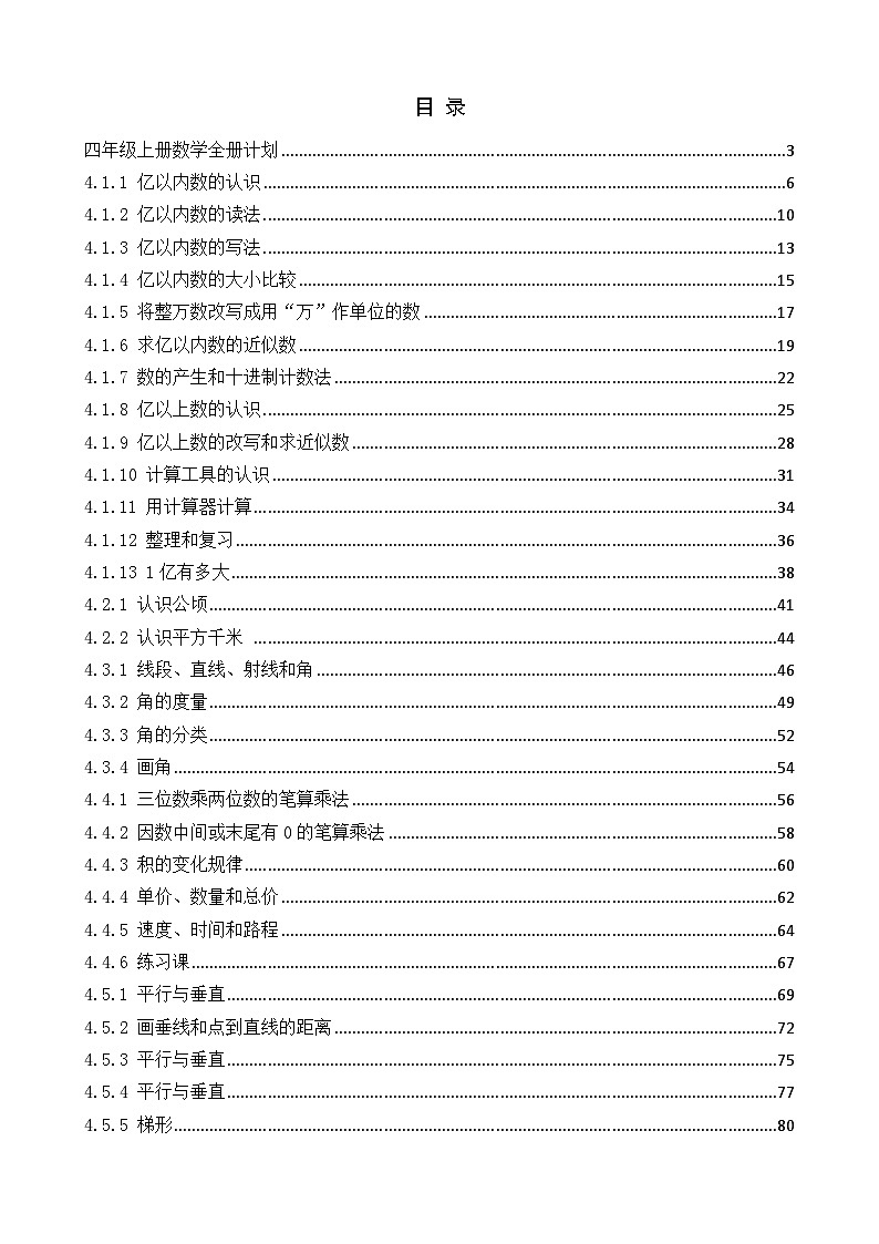 人教版四年级上册数学电子教案第1页