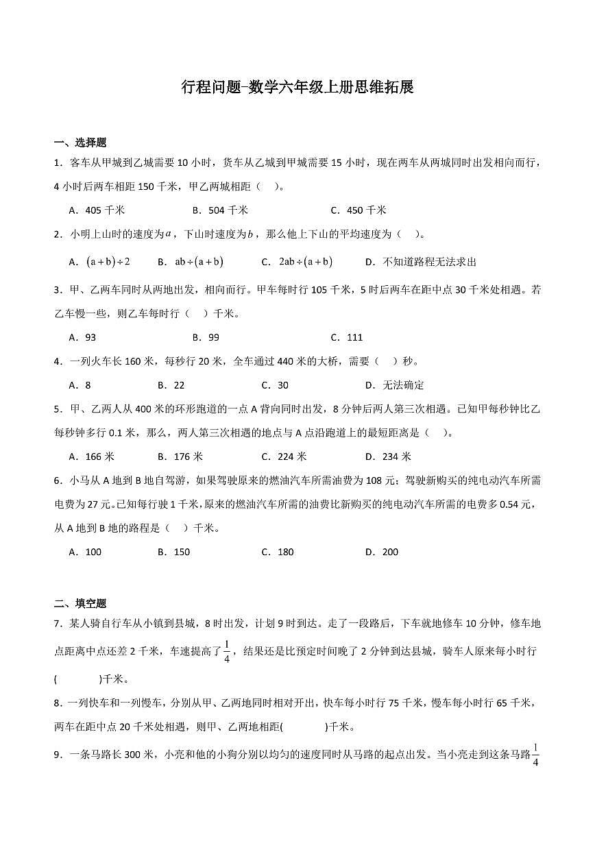行程问题练习含答案-数学六年级竞赛思维拓展第1页
