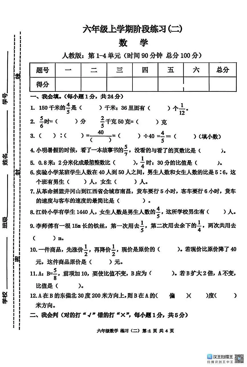 江西省宜春市丰城市2024-2025学年六年级上学期期中数学试题第1页