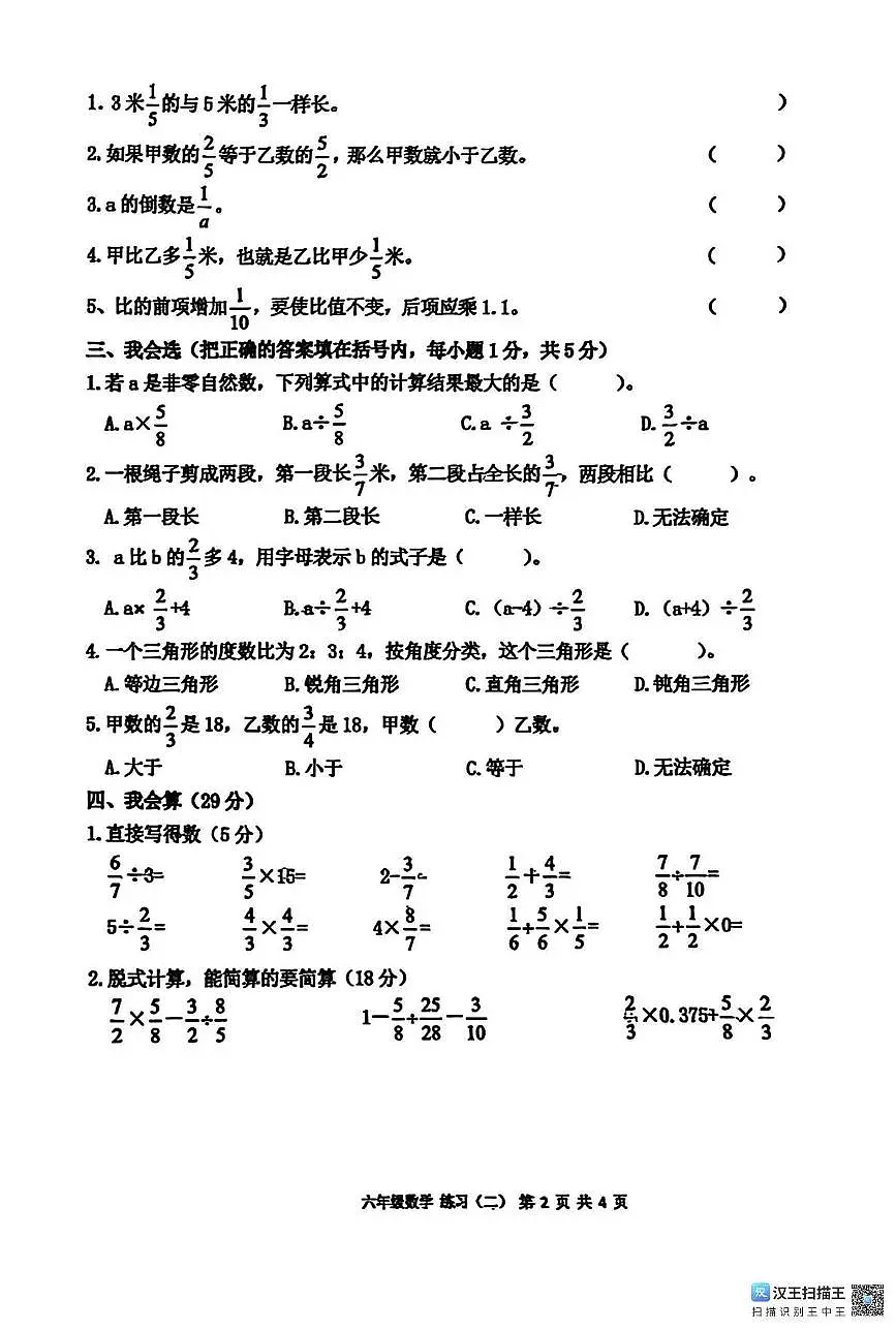 江西省宜春市丰城市2024-2025学年六年级上学期期中数学试题第2页