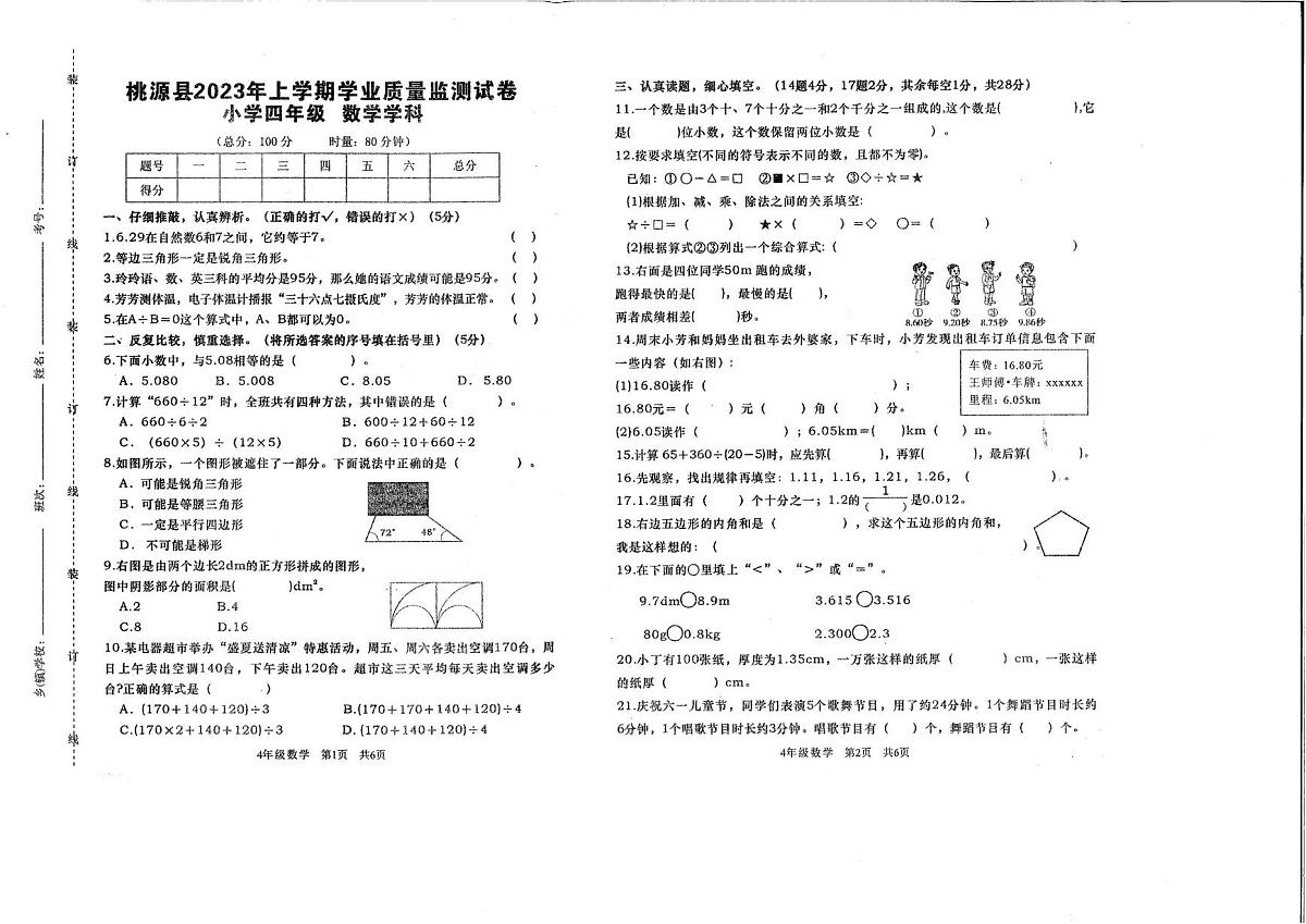 湖南省常德市桃源县2023-2024学年四年级上学期期末质量监数学测试卷第1页