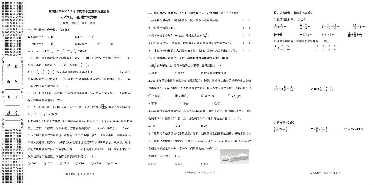 湖北省荆州市江陵县2024-2025学年五年级下学期期末质量监测数学试卷第1页