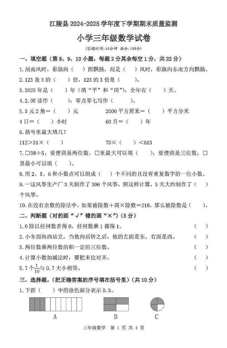 湖北省荆州市江陵县2024-2025学年三年级下学期期末质量监测数学试卷第1页