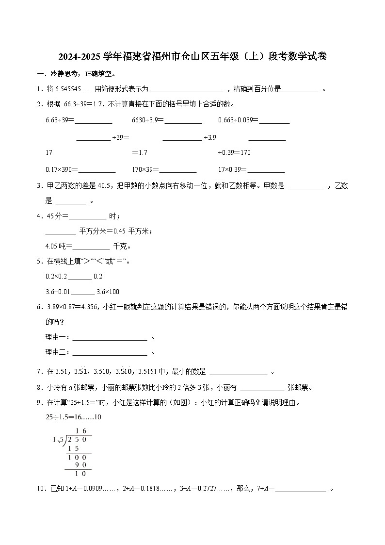 2024-2025学年福建省福州市仓山区五年级（上）段考数学试卷第1页