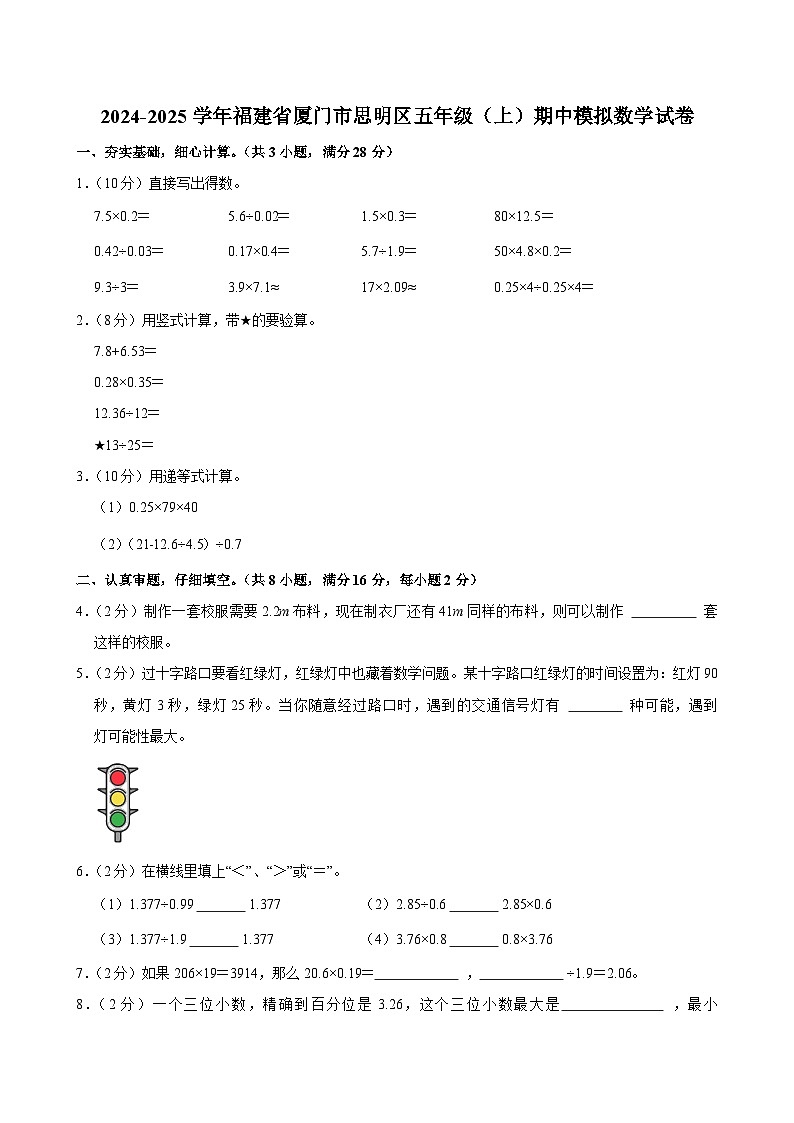 2024-2025学年福建省厦门市思明区五年级（上）期中模拟数学试卷第1页
