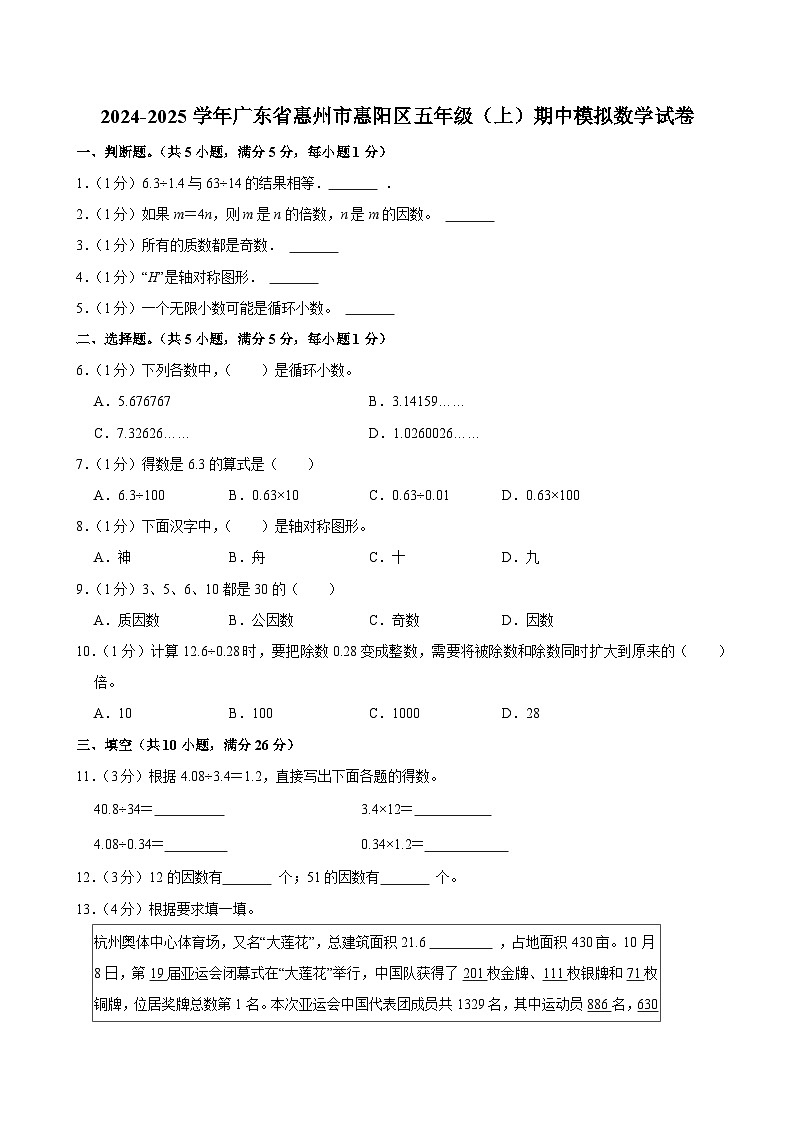 2024-2025学年广东省惠州市惠阳区五年级（上）期中模拟数学试卷第1页