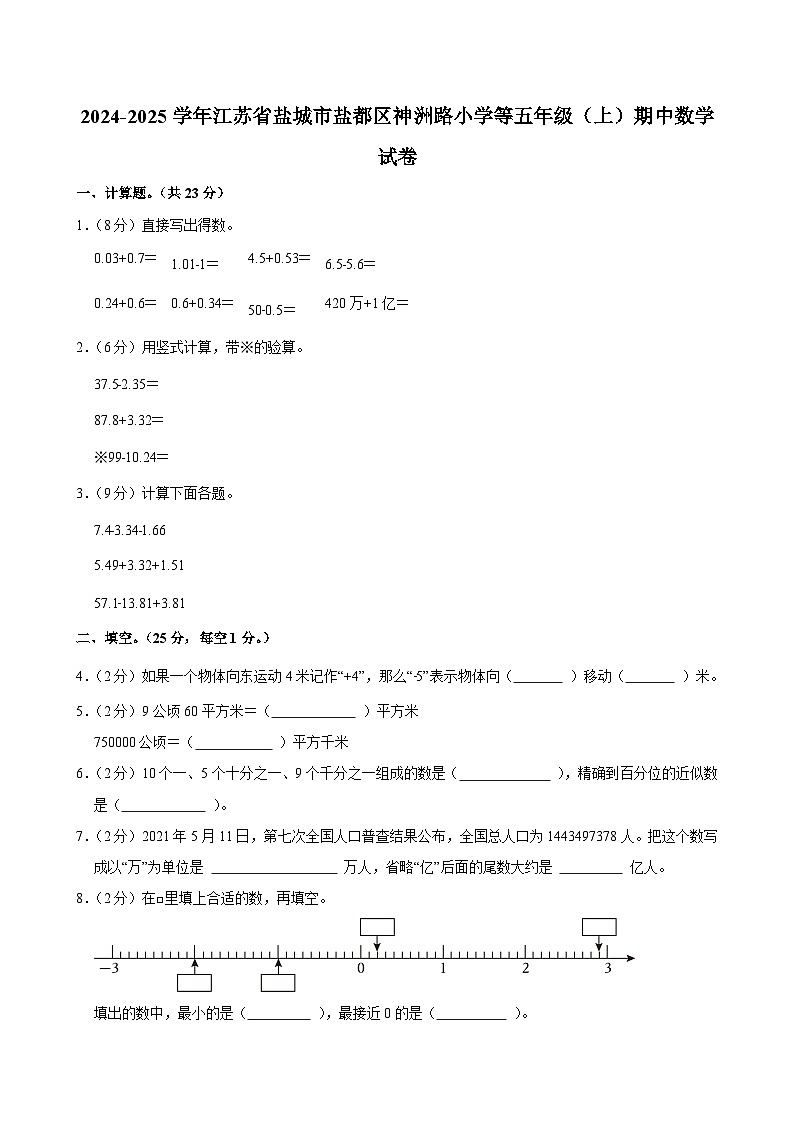 2024-2025学年江苏省盐城市盐都区神洲路小学等五年级（上）期中数学试卷第1页