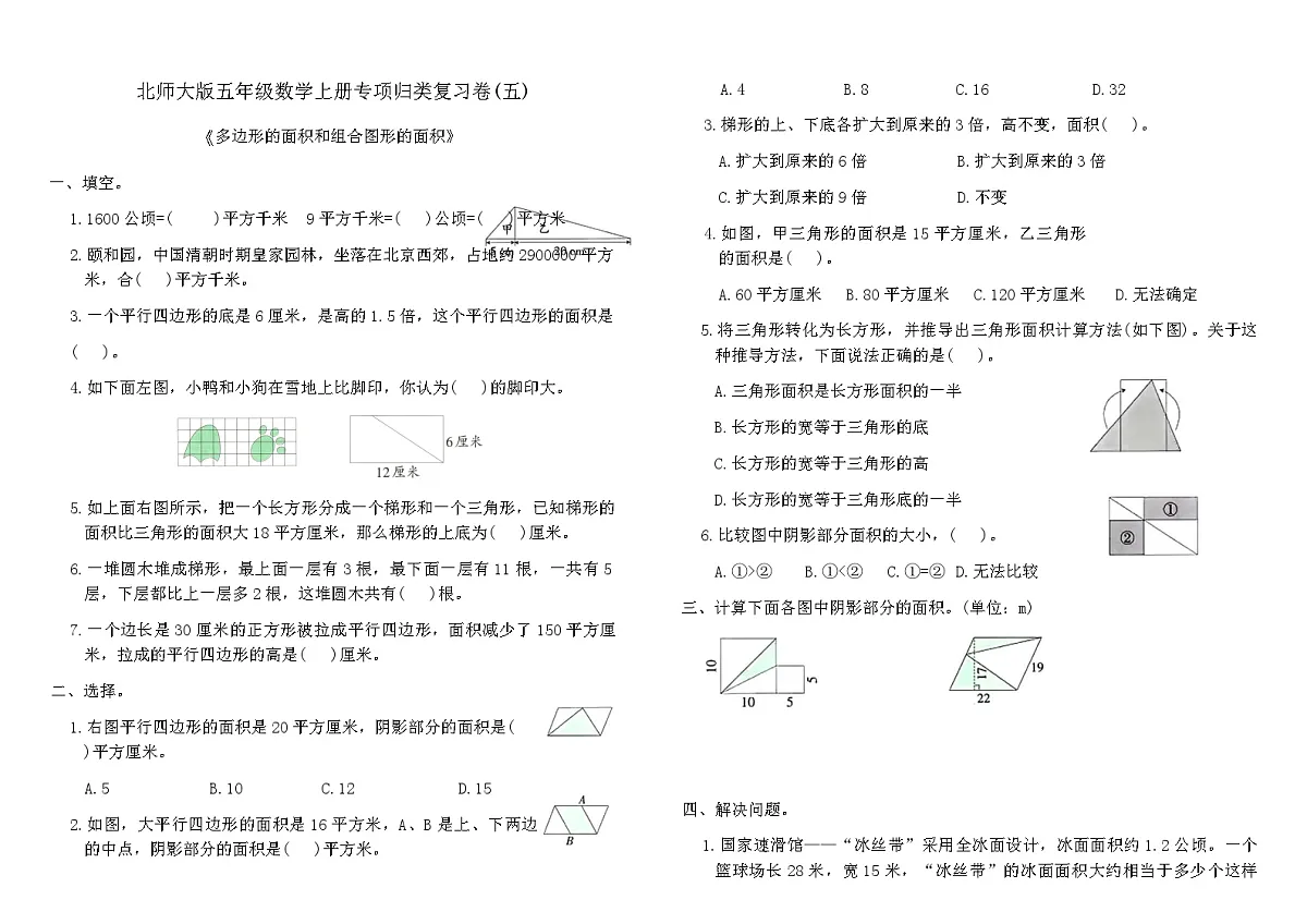 北师大版五年级数学上册专项归类复习卷(五)（含答案）第1页