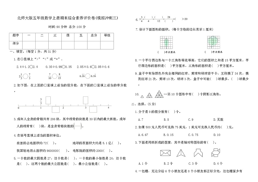 北师大版五年级数学上册期末综合素养评价卷(模拟冲刺三)（含答案）第1页