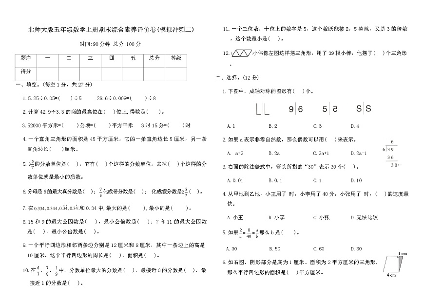 北师大版五年级数学上册期末综合素养评价卷(模拟冲刺二)（含答案）第1页