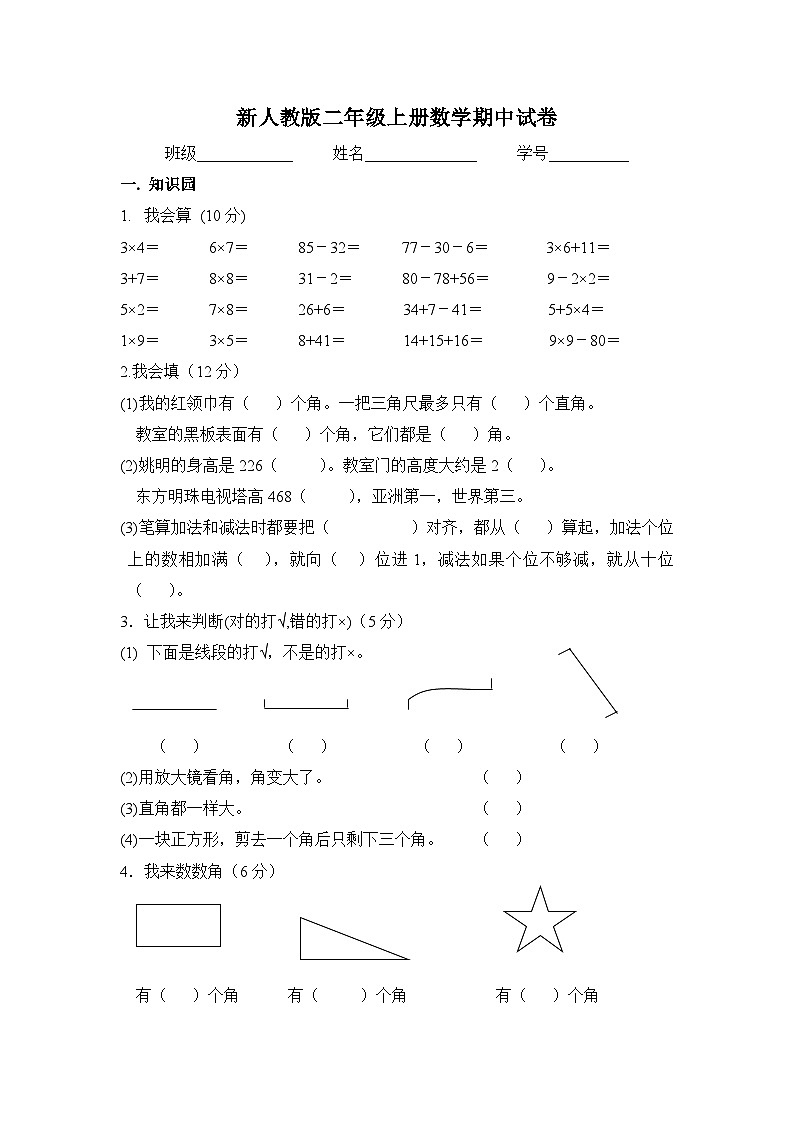 新人教版二年级上册数学期中试卷二  （含答案）第1页
