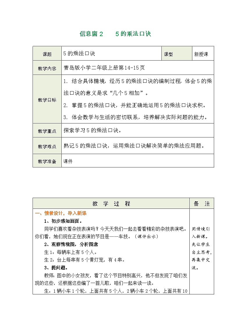 二   中国戏法和杂技——表内乘法（一） 信息窗2  5的乘法口诀（表格式教案）-2025-2026学年青岛版（2024）数学二年级上册第1页