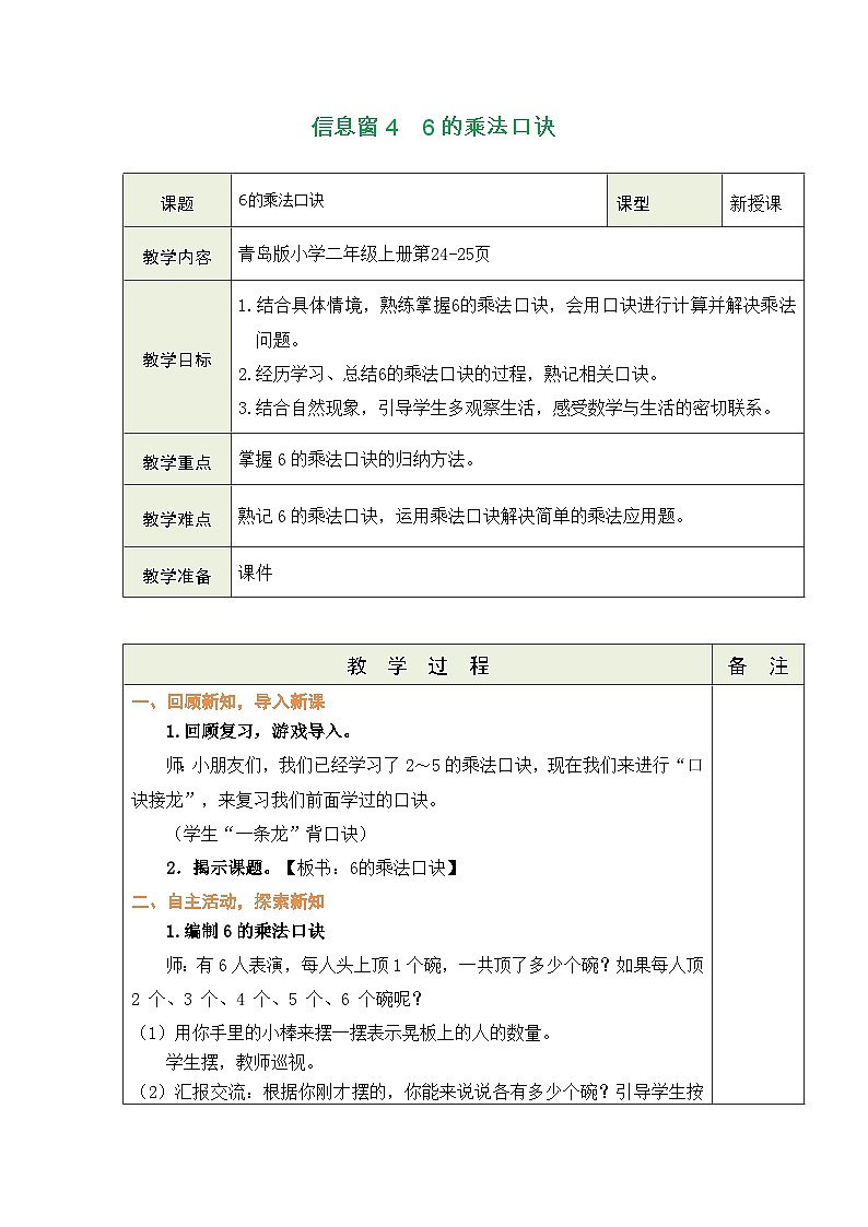 二   中国戏法和杂技——表内乘法（一） 信息窗4  6的乘法口诀（表格式教案）-2025-2026学年青岛版（2024）数学二年级上册第1页