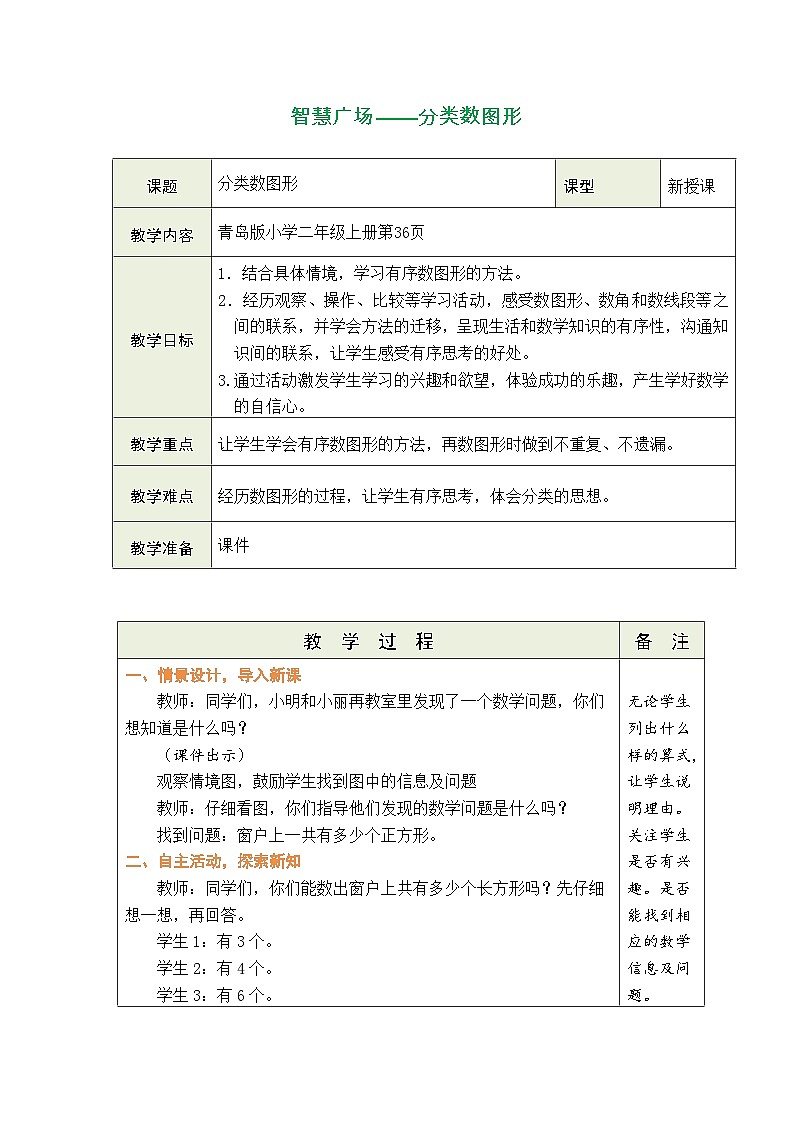 智慧广场——分类数图形（表格式教案）-2025-2026学年青岛版（2024）数学二年级上册第1页
