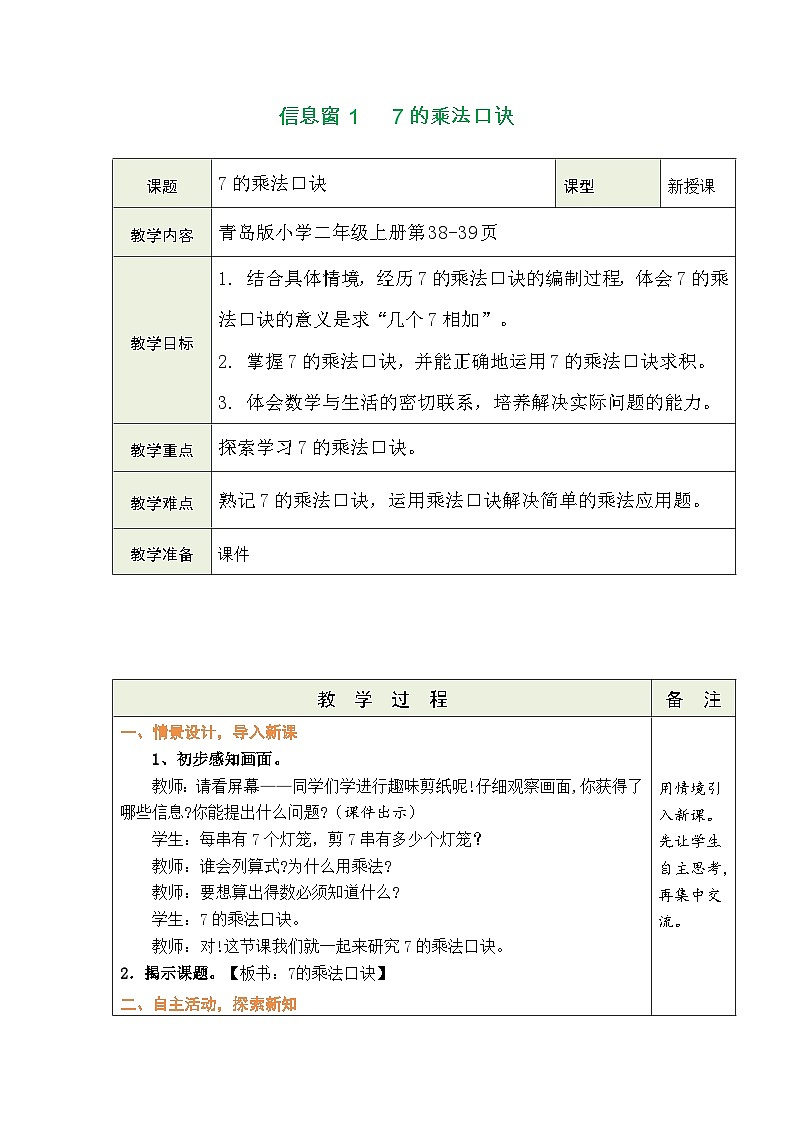 三  多彩的社团——表内乘法（二）信息窗1   7的乘法口诀（表格式教案）-2025-2026学年青岛版（2024）数学二年级上册第2页