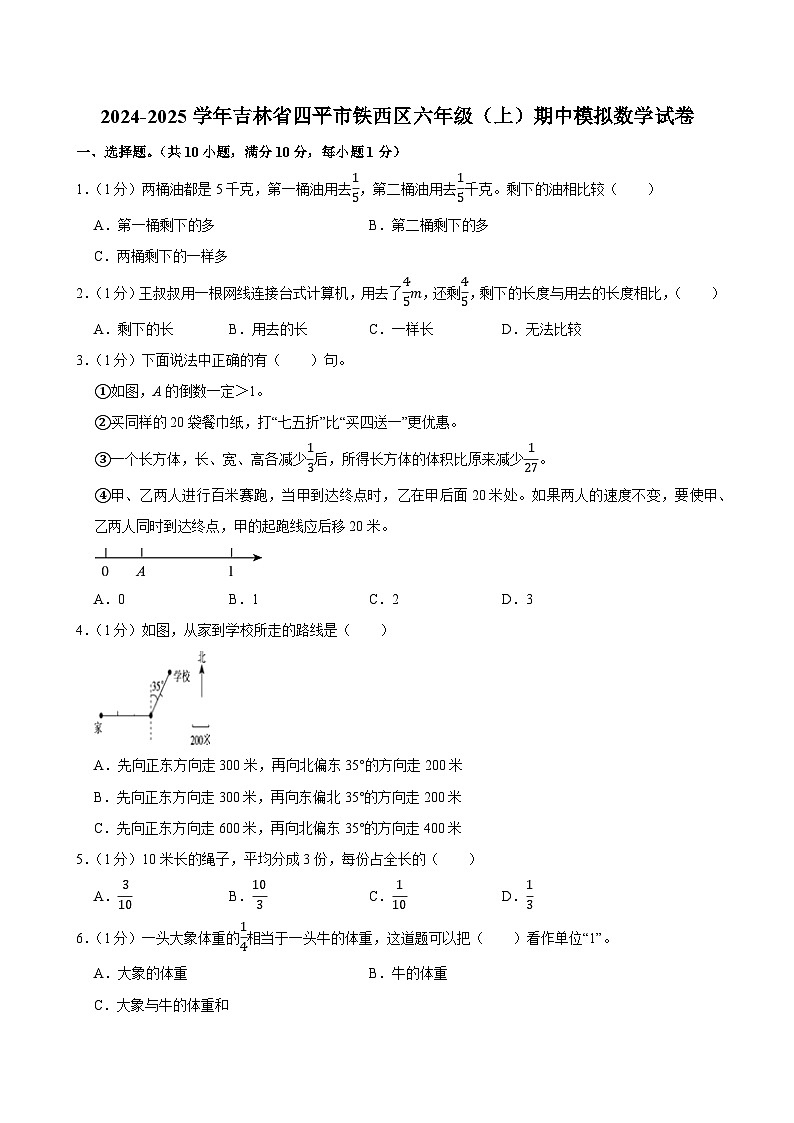 2024-2025学年吉林省四平市铁西区六年级（上）期中模拟数学试卷第1页