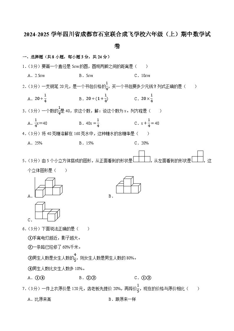 2024-2025学年四川省成都市石室联合成飞学校六年级（上）期中数学试卷第1页