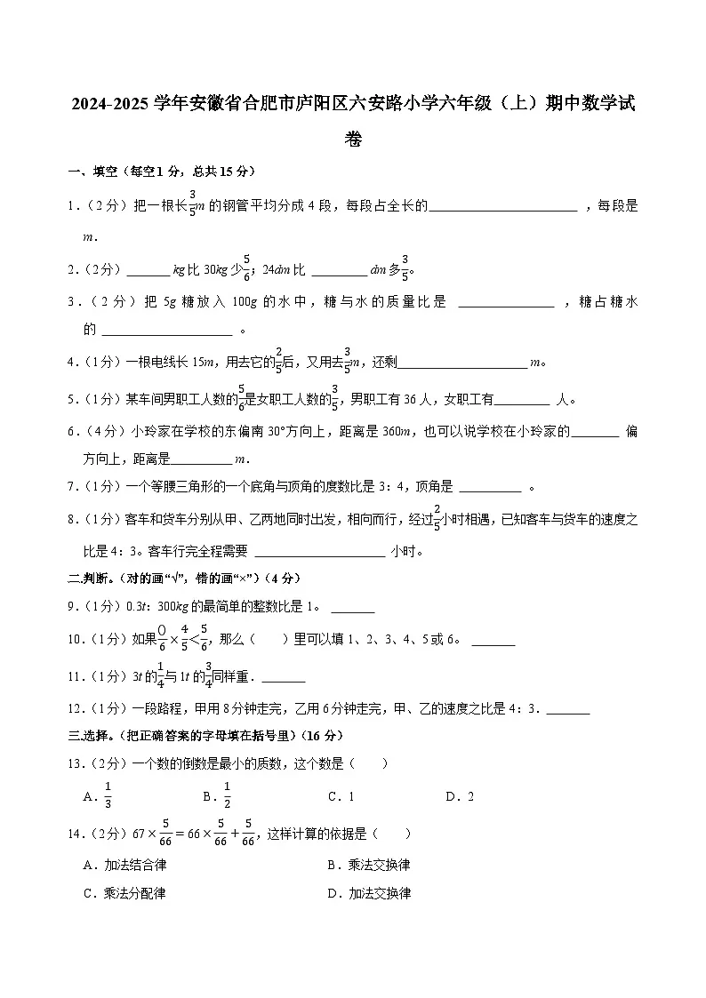 2024-2025学年安徽省合肥市庐阳区六安路小学六年级（上）期中数学试卷第1页