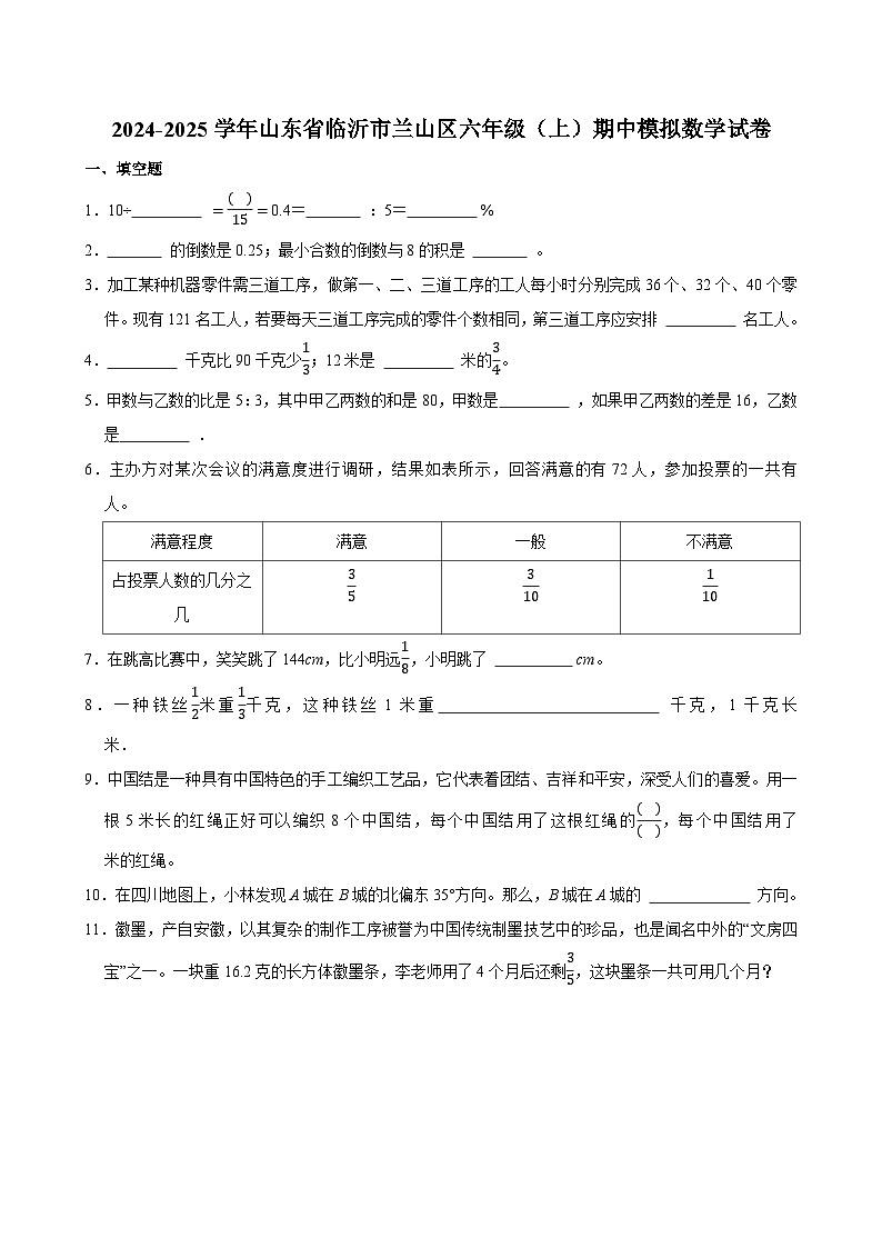 2024-2025学年山东省临沂市兰山区六年级（上）期中模拟数学试卷第1页