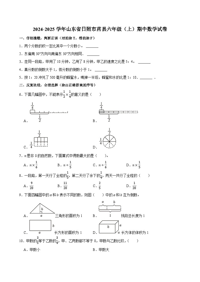 2024-2025学年山东省日照市莒县六年级（上）期中数学试卷第1页