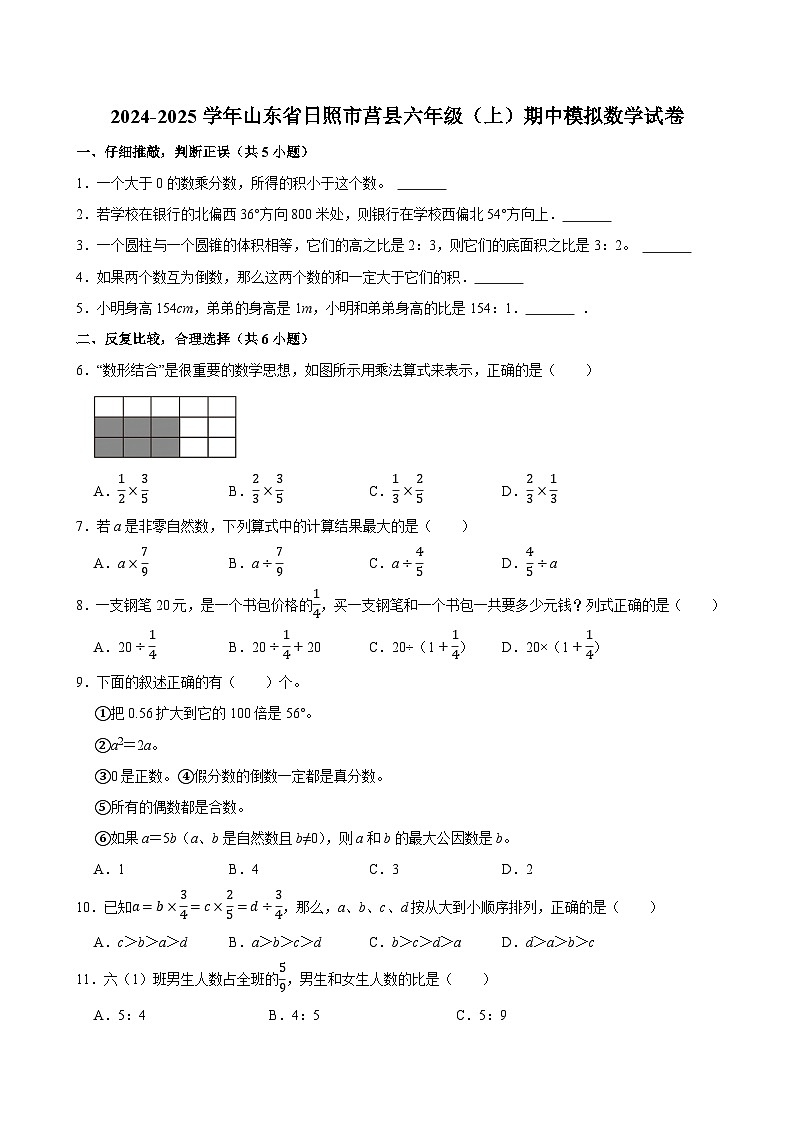 2024-2025学年山东省日照市莒县六年级（上）期中模拟数学试卷第1页