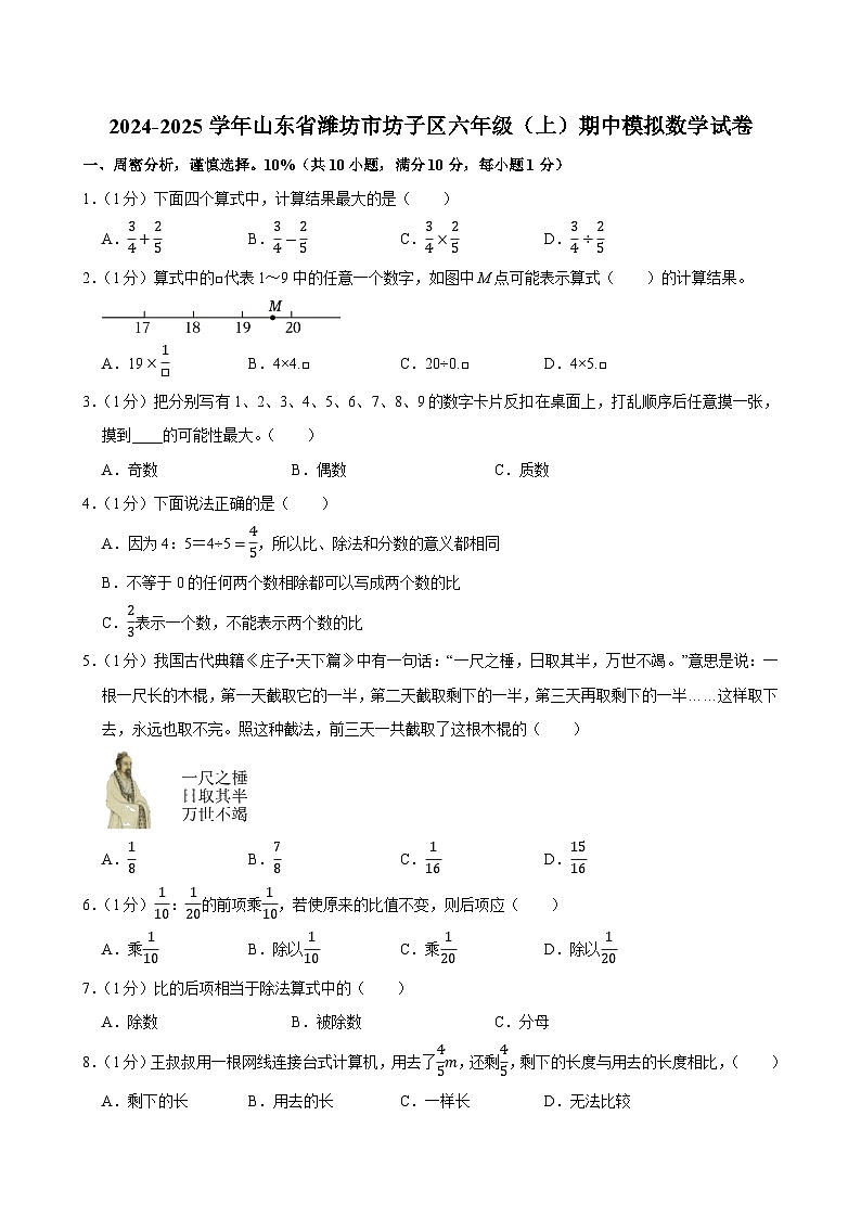 2024-2025学年山东省潍坊市坊子区六年级（上）期中模拟数学试卷第1页