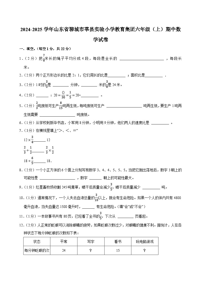 2024-2025学年山东省聊城市莘县实验小学教育集团六年级（上）期中数学试卷第1页