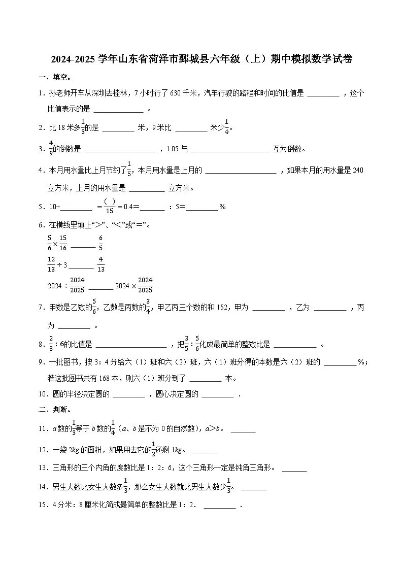 2024-2025学年山东省菏泽市鄄城县六年级（上）期中模拟数学试卷第1页