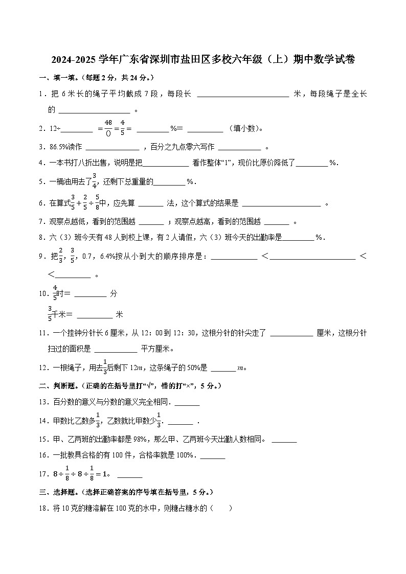 2024-2025学年广东省深圳市盐田区多校六年级（上）期中数学试卷第1页