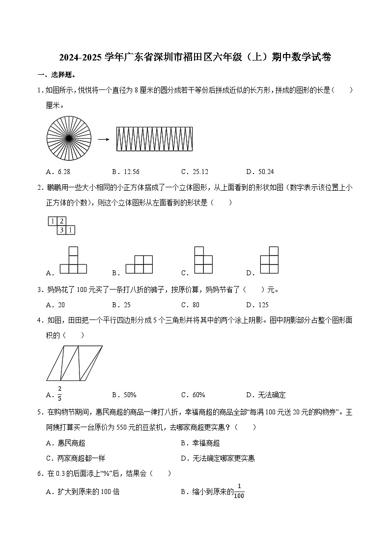 2024-2025学年广东省深圳市福田区六年级（上）期中数学试卷第1页