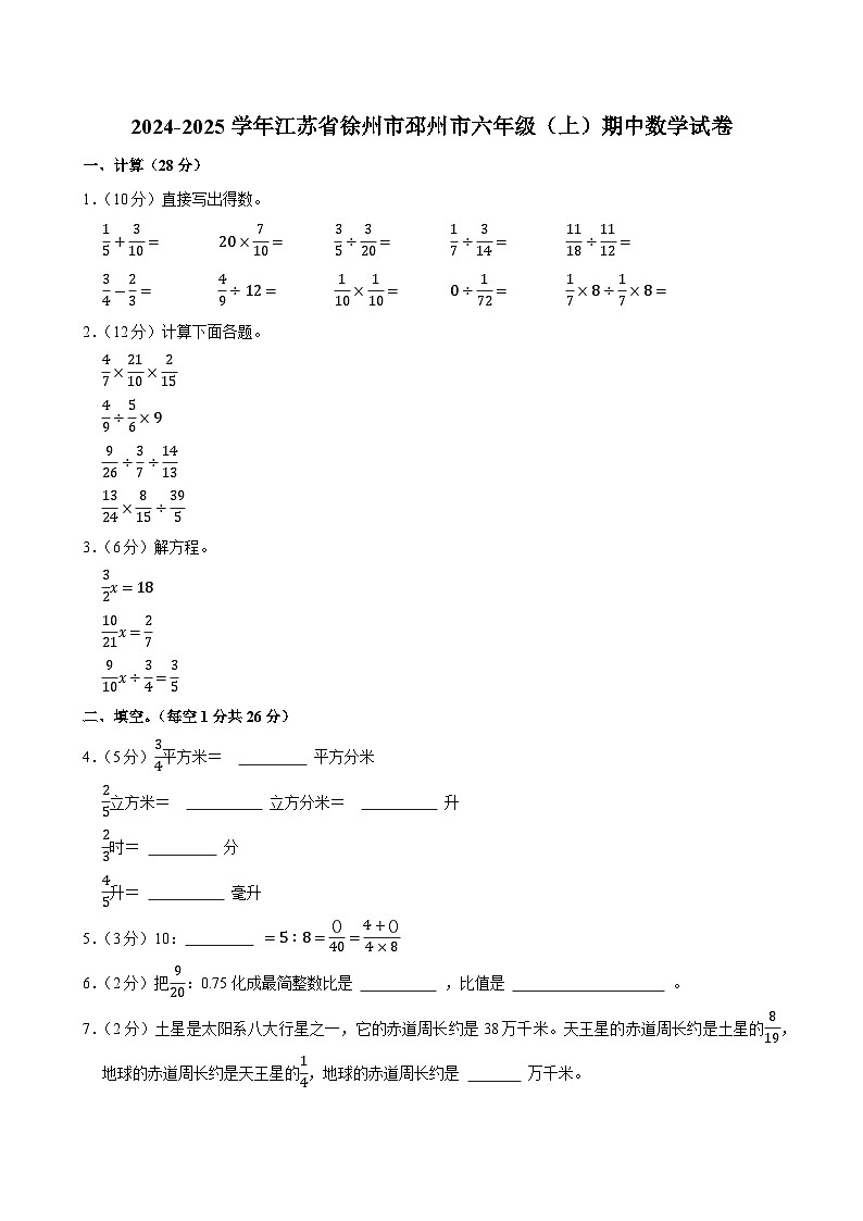 2024-2025学年江苏省徐州市邳州市六年级（上）期中数学试卷第1页