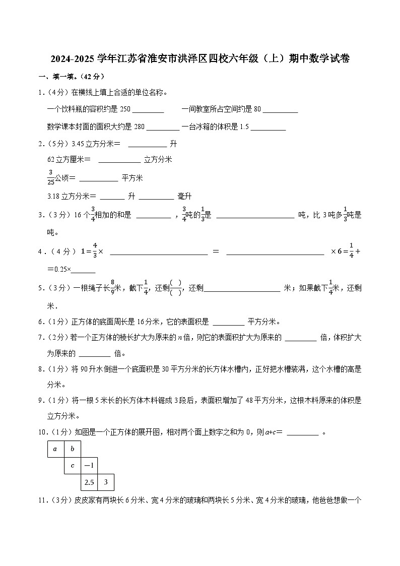 2024-2025学年江苏省淮安市洪泽区四校六年级（上）期中数学试卷第1页