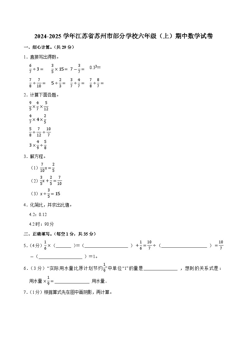 2024-2025学年江苏省苏州市部分学校六年级（上）期中数学试卷第1页