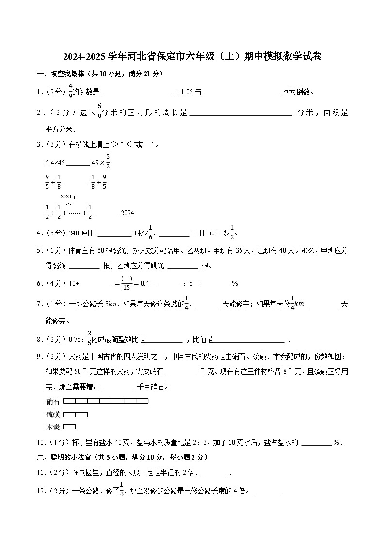 2024-2025学年河北省保定市六年级（上）期中模拟数学试卷第1页