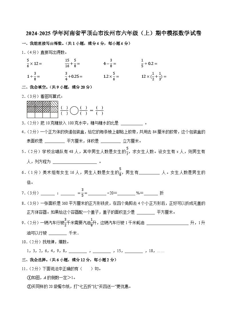2024-2025学年河南省平顶山市汝州市六年级（上）期中模拟数学试卷第1页